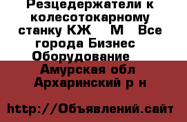 Резцедержатели к колесотокарному станку КЖ1836М - Все города Бизнес » Оборудование   . Амурская обл.,Архаринский р-н